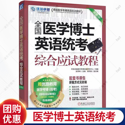 全国医学博士英语统考综合应试教程 第17版 环球卓越医学考博命题研究中心 卓越医学考博英语应试教材书书籍9787111789710