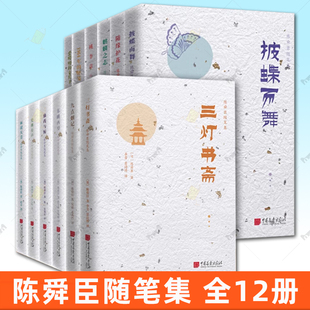 陈舜臣随笔集全12册 正版现货 三灯书斋+史林有声+雨过天青+仙药与鲸+东眺西望+九点烟记+披蝶而舞+桃李章+爱唠叨的幸兵卫等 散文
