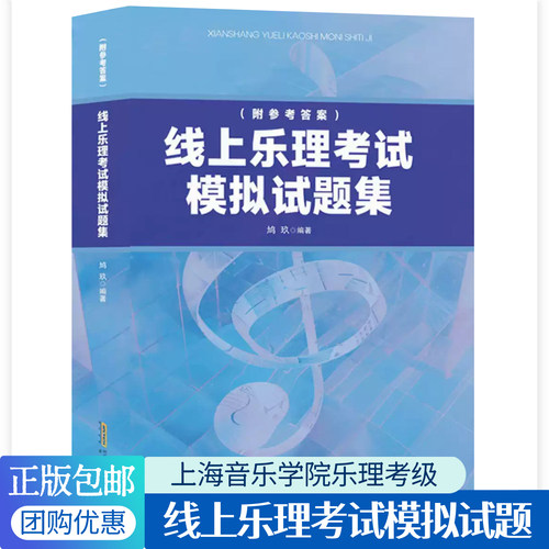 线上乐理考试模拟试题集 鸠玖著 收录25套模拟试题近700道真题全真模拟考场音频演练覆盖初级中级高级上海音乐学院乐理考级书籍