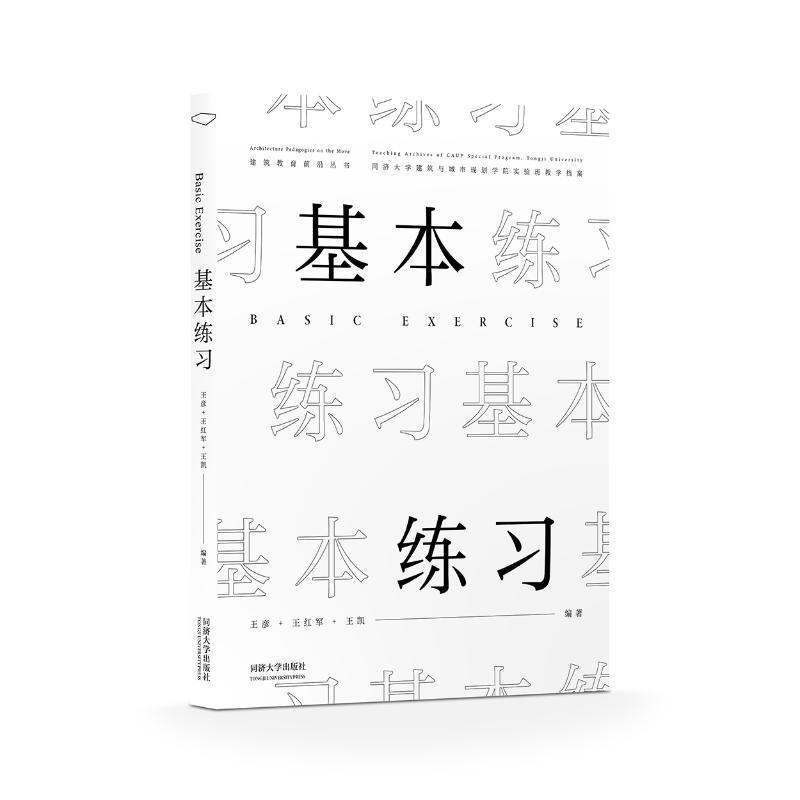 正版基本练习:同济大学建筑与城市规划学院实验班教学档案:teaching archi王彦书店建筑同济大学出版社有限公司书籍 读乐尔畅销书