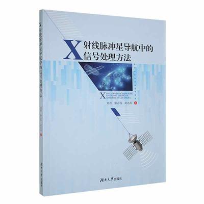 正版X射线脉冲星导航中的信号法刘劲书店工业技术湖南大学出版社书籍 读乐尔畅销书