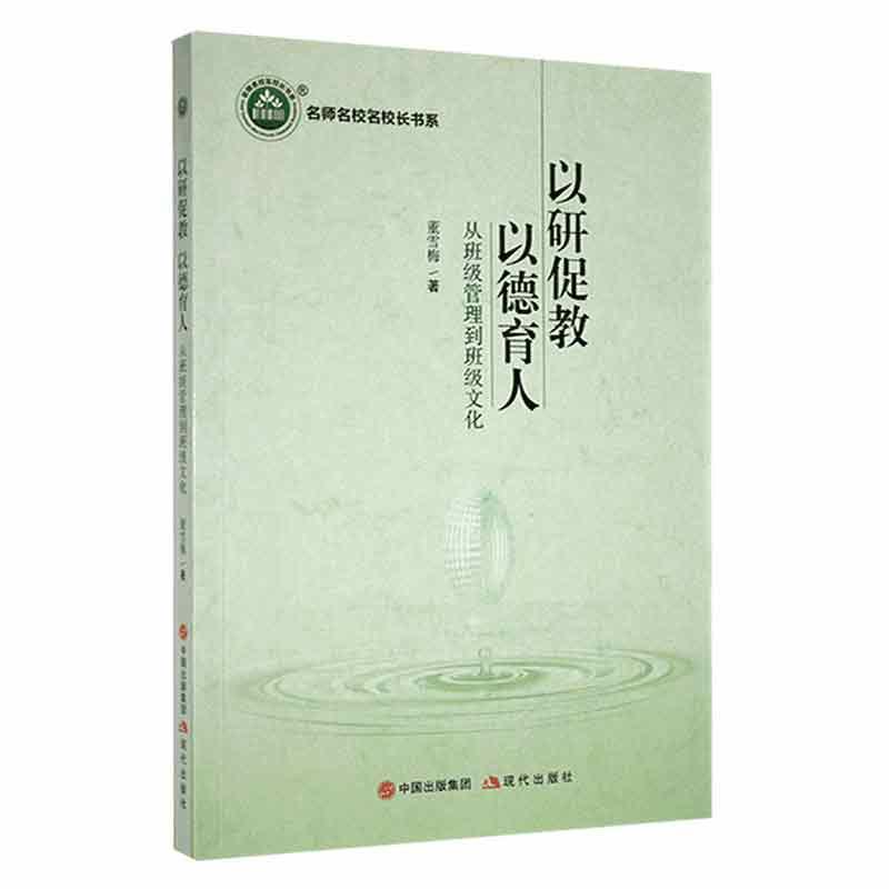 正版以研促教以德育人:从班级管理到班级文化董雪梅书店中小学教辅现代出版社书籍读乐尔畅销书