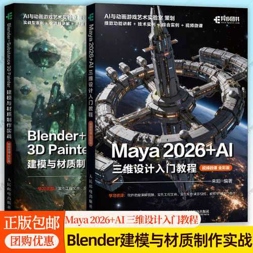 Blender+Substance 3D Painter建模与材质制作实战 来阳+Blender+AI 工具详解与实战 视频微课 全彩版 blender教程书三维设计建