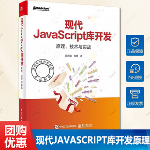 现代JavaScript库开发 技术与实战 正版 原理 颜海镜 现代JavaScript库开发技术原理实践书 从零开发一个JavaScript库