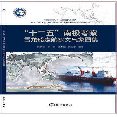 “十二五”南极考察雪龙船走航水文气象图集 何剑锋 南极科学考察水文气象学中国图集 自然科学书籍海洋出版社