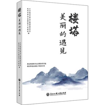 正版楼塔:美丽的遇见杭州市萧山区楼塔镇委员会书店文学浙江工商大学出版社书籍 读乐尔畅销书