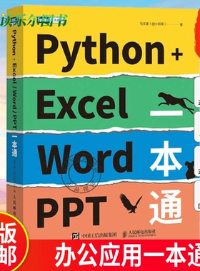 正版】Python+Excel/Word/PPT一本通 python编程办公软件入门办公自动化运维运营效率数据分析PDF批量格式转化排 人民邮电出版社