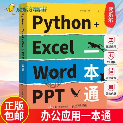 正版】Python+Excel/Word/PPT一本通 python编程办公软件入门办公自动化运维运营效率数据分析PDF批量格式转化排 人民邮电出版社