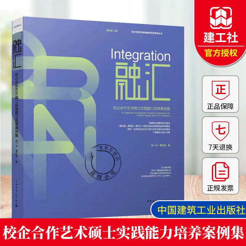 融汇:校企合作艺术硕士实践能力培养案例集:a caook of academia-industry collaboration for赵一舟 书籍正版中国建筑工业出版社