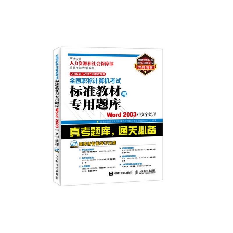 2016年 2017年考试专用全国职称计算机考试标准教材与专用题库 Word 2003中文字处理全国专业技术人员计算机应用能力考试命题