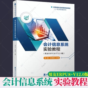 正版  会计信息系统实验教程：用友ERPU8+V12.0版 唐建 普通高等院校本专科会计经济管理专业教材 西南师范大学出版社