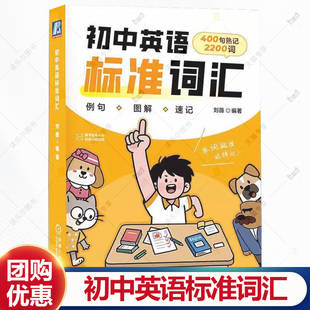 初中英语标准词汇 刘薇 情境例句 中考核心词 中考英语词汇手册七八九年级初一初二初三英语词汇大全书初中英语辅导书书籍