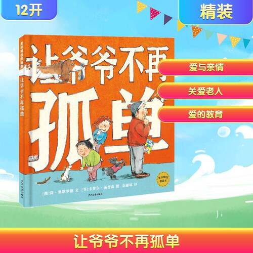 让爷爷不再孤单 书 简·奥默罗德文 书籍正版少年儿童出版社