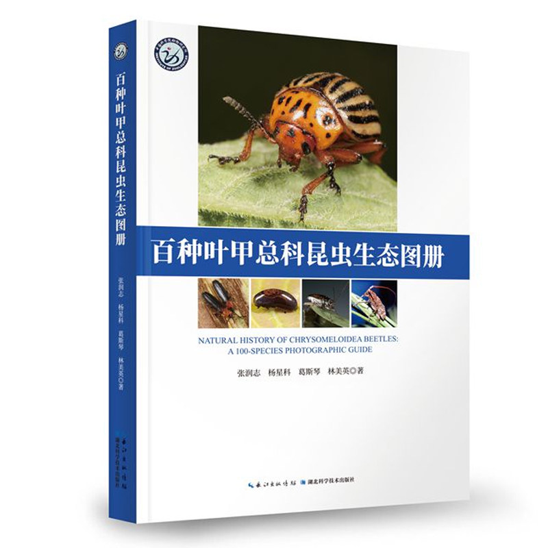 百种叶甲总科昆虫生态图册 昆虫分类 昆虫形态 生态习性 植食性 栖息地 活动时间 繁殖方式 生态图片 昆虫生态 物种多样性 书籍