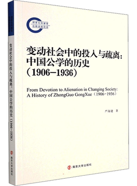 正版变动社会中的投入与疏离:中国公学的历史(1906-1936)严海建书店社会科学南京大学出版社有限公司书籍 读乐尔畅销书