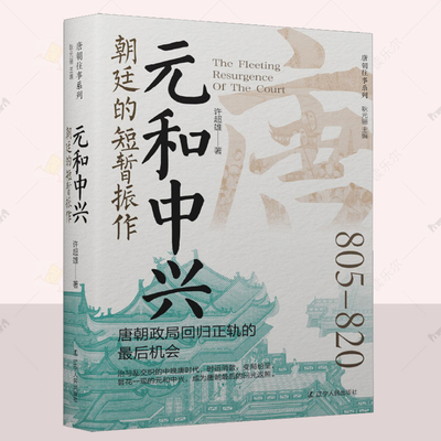 正版 元和中兴：朝廷的短暂振作  许超雄  历史书籍 中道崩殂：代德二帝的姑息  辽宁人民出版社 读乐尔畅销书 9787205110659