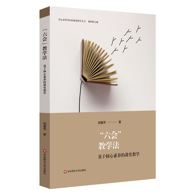 六会教学法 基于核心素养的课堂教学 核心素养导向的课堂教学丛书 教师教育理论 全面发展素质培养 正版华东师范大学出版社