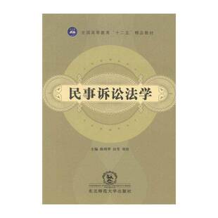 民事诉讼法学 陈明华 民事诉讼法法学中国高等教育教材 体育书籍东北师范大学出版社