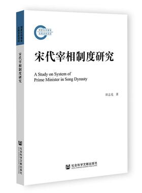 宋代宰相制度研究 田志光 著 国家社科基金后期资助项目 社会科学文献出版社 官方正版 202305 宋史 王安石