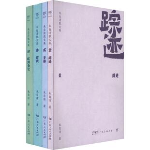朱自清散文集 踪迹背影你我欧游杂记广东人民出版 壹 收录朱自清早期作品游记散文游学欧洲文学经典 社书籍 踪迹朱自清 正版