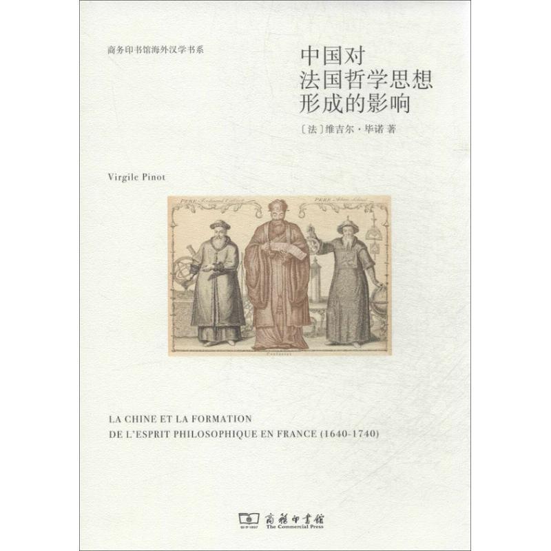 正版中國對法國哲學思想形成的影響:1640-1740維吉爾·畢諾書店哲學宗教商務印書館書籍 讀樂爾暢銷書