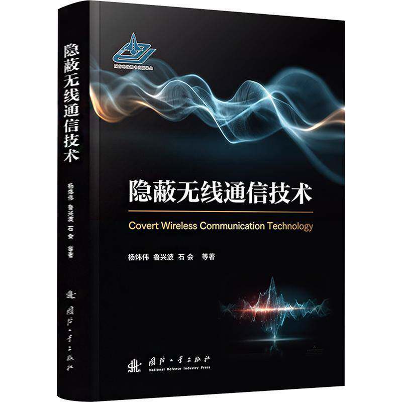 隐蔽无线通信技术 杨炜伟等 图书书籍国防工业出版社