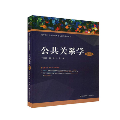 正版包邮 公共关系学 王光娟 公共关系学书籍 大学教材 9787564234409 上海财经大学出版社