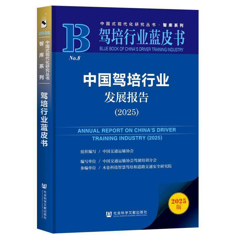 中国驾培行业发展报告(2025)驾培行业蓝皮书 中国交通运输协会 组织编写中国交通运输协会驾驶培训分会 编写 社科文献出版社