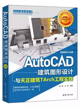 AutoCAD建筑图形设计与天正建筑TArch工程实践 2021中文版 胡勇 孙明编著 介绍CAD制图和建筑图形的绘制方法技巧 清华大学出版社
