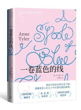 一卷蓝色的线美安·泰勒著安妮·泰勒家庭布克奖当代经典获奖小说女性原生家庭爱情美国版步履不停蝉联畅销榜超过四个月