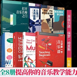 让练习不再枯燥同步学习法器乐声乐教学手册打开名师之门读懂五线谱 2023提高你 音乐教学能力丛书全8册上好第一节音乐课乐理基础