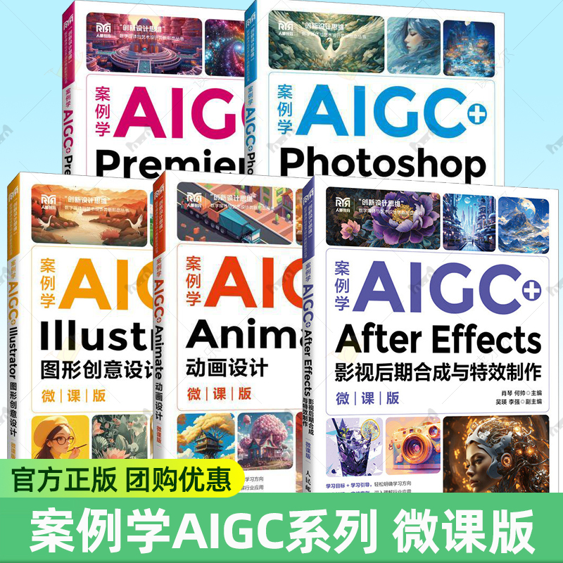 案例学AIGC+Photoshop平面设计After Effects影视后期合成与特效制作Illustrator图形创意设计Animate动画设计Premiere视频编辑