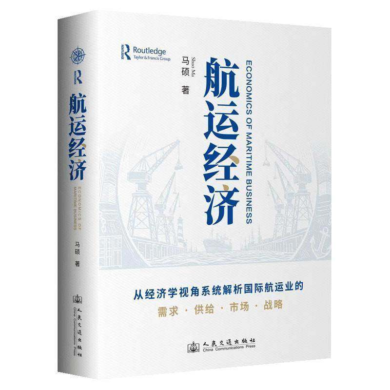 正版包邮 航运经济 马硕 从经济学视角系统解析国际航运业的需求供给市场战略 人民交通出版社书籍9787114206542