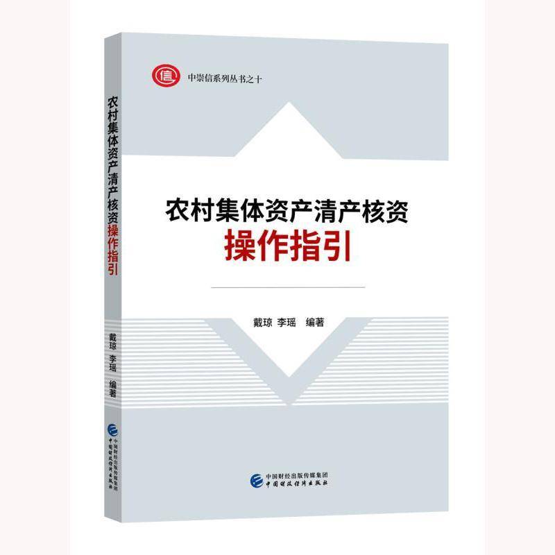 农村集体资产清产核资操作指引 戴琼   经济书籍中国财政经济出版社 - 实物图