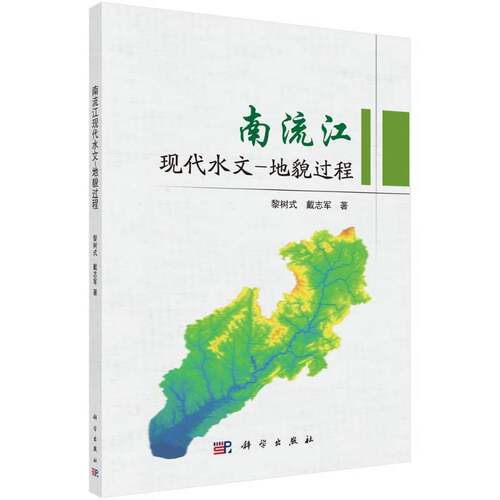 南流江现代水文-地貌过程 黎树式 河流区域水文学广西 自然科学书籍科学出版社