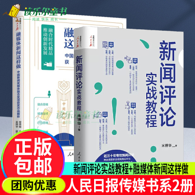 融媒体新闻这样做+新闻评论实战教程 米博华 著 人民日报传媒书系新闻评论从业者编辑要素技巧与实践经验思维采访新闻稿写作书