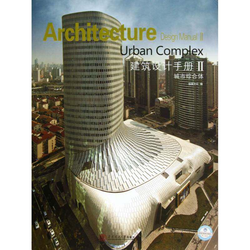 建筑设计手册:Ⅱ:Ⅱ:城市综合体:Urban Complex 佳图文化   建筑书籍华南理工大学出版社