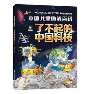 正版书籍 中国儿童图解百科-了不起的中国科技冰河 介绍关于交通、太空、工程、建筑等相关的科学，于对世界万物进行而科学的解剖