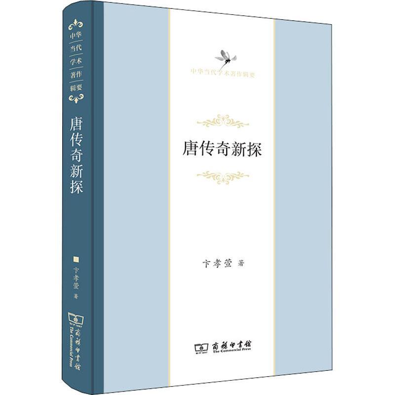 正版唐传奇新探(中华当代学术著作辑要)(精)卞孝萱书店文学商务印书馆书籍 读乐尔畅销书