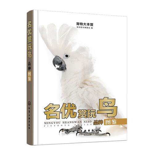 正版包邮 宠物大本营 名优赏玩鸟品种图鉴139种世界名优赏玩鸟图鉴大全 鸟类鉴别观赏初学书鸟类品种特征生态图鉴爱鸟人士养鸟指南