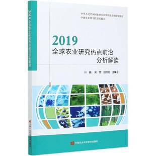 2019全球农业研究热点前沿分析解读孙巍农业科学学科发展研究报告书籍正版中国农业科学技术出版社