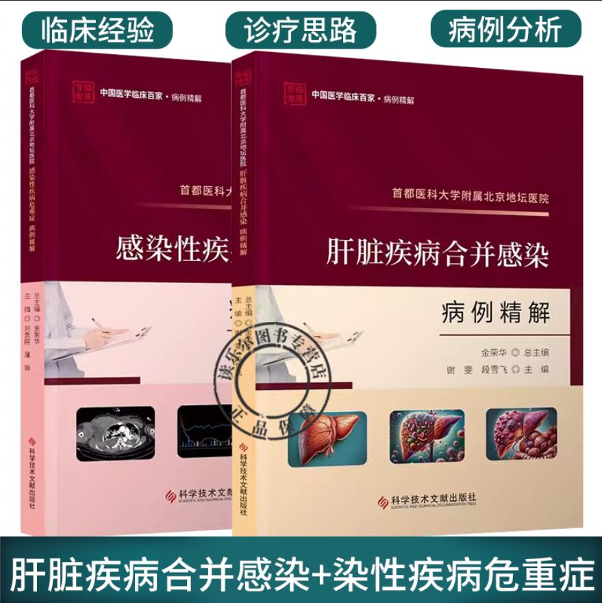 正版2册 首都医科大学附属北京地坛医院 肝脏疾病合并感染病例精解+感染性疾病危重症病例精解 重症感染性疾病诊疗技术