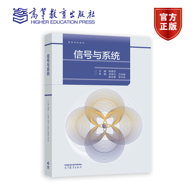 信号与系统 杨建宇 电气电子信息自动化类课程 时域和频域两大观测视角电子信息类和电气类相关专业的课程教材书籍高等教育出版社