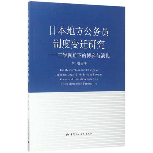 日本地方公务员制度变迁研究:三维视角下的博弈与演化:game and evolu 东晓 公务员制度变迁研究日本 政治书籍中国社会科学出版社
