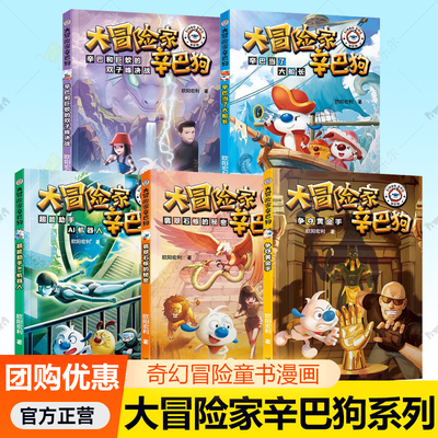 大冒险家辛巴狗 全5册辛巴当了大船长争夺黄金手翡翠石板的秘密超能助手AI机器人辛巴和巨蛟的双子峰决战 奇幻冒险童书漫画