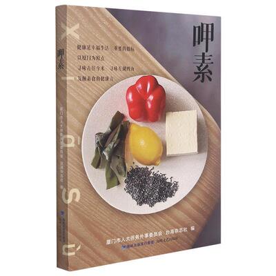 呷素 厦门市人大侨务外事委员会 散文集中国当代普通大众菜谱美食书籍海峡文艺出版社