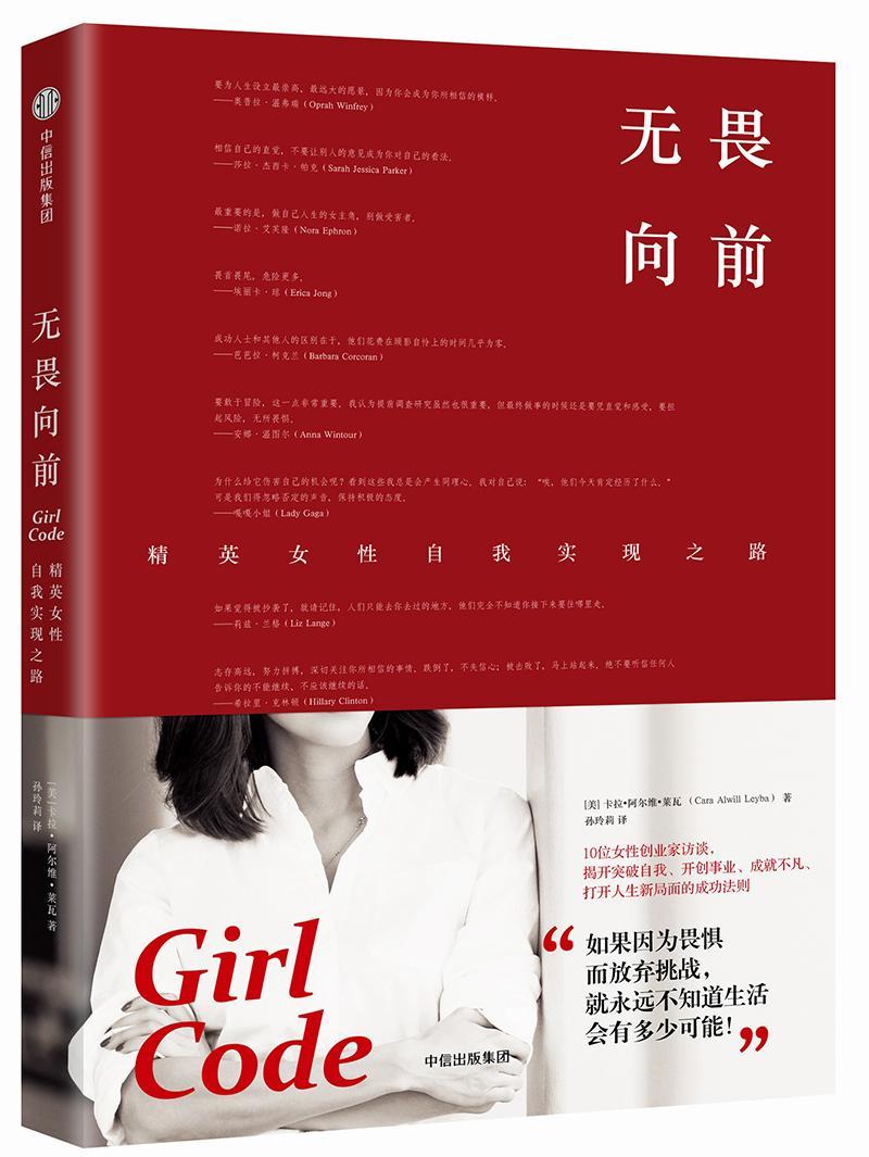 正版包邮  无畏向前：精英女自我实现之路 (美)卡拉·阿尔维·莱瓦(Cara Alwill Leyba) 著；孙玲莉 译  中信出版社
