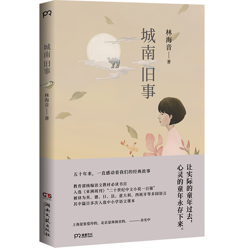 正版包邮 城南旧事 林海音原著 小初高中学生五六年级阅读课外阅读作品集小说书籍 短篇小说集 当代文学 湖南文艺出版社
