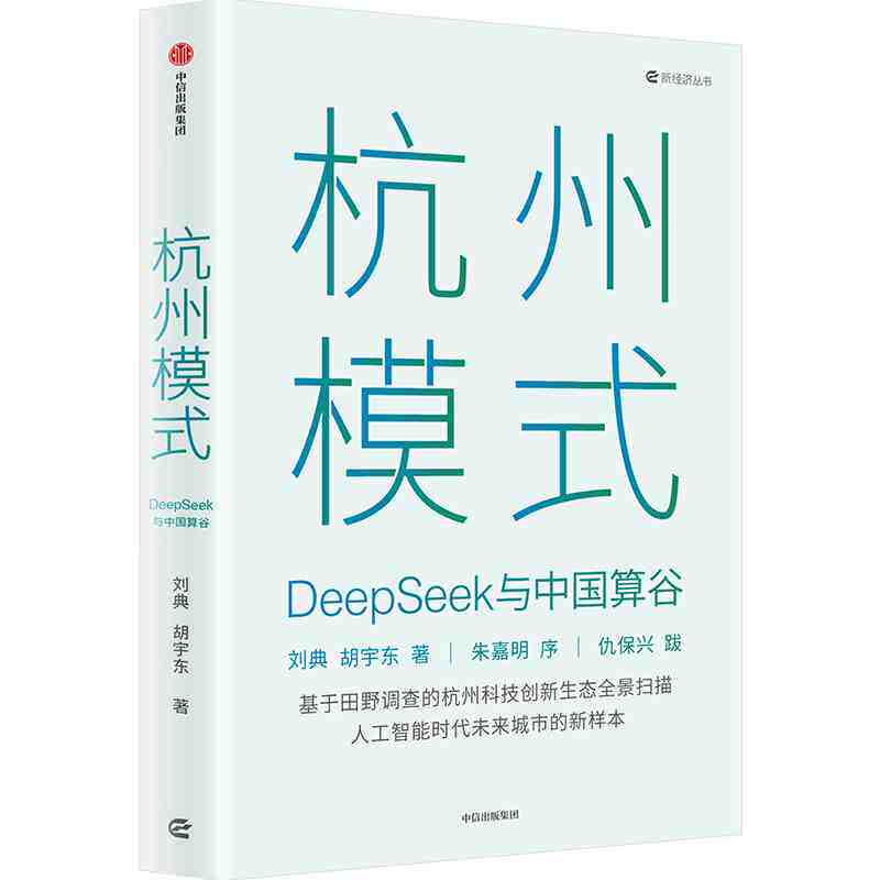 杭州模式 deepseek与中国算谷 刘典 胡宇东 著 杭州科技创新生态扫描 AI时代未来城市新样本 科技创新引领中国式现代化书籍