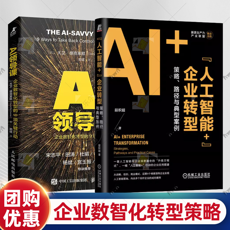 人工智能+企业转型 策略 路径与典型案例 段积超+AI领导课 企业数智化转型的9项关键行动 AI数字化具身智能人工智能企业战略管理书
